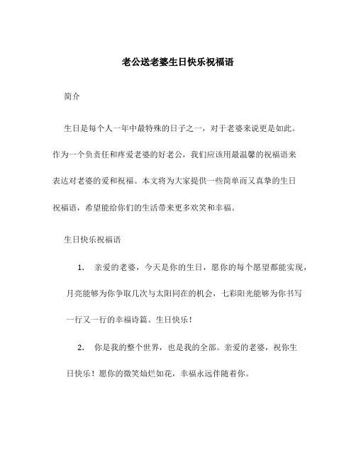 老公送老婆生日快乐祝福语