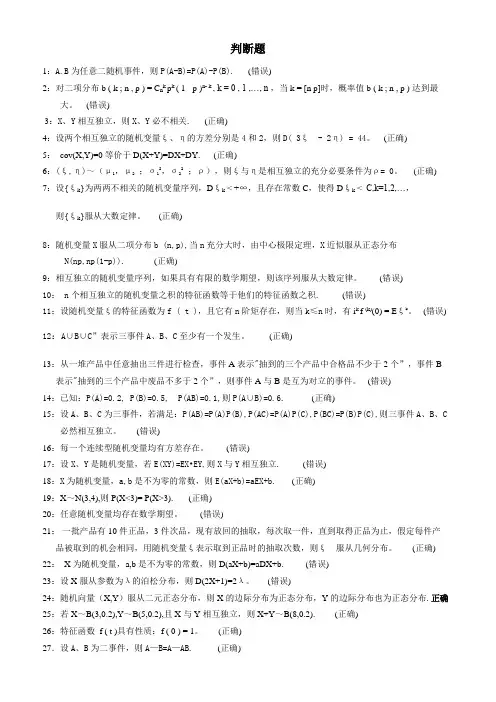 《概率论》判断题作业答案
