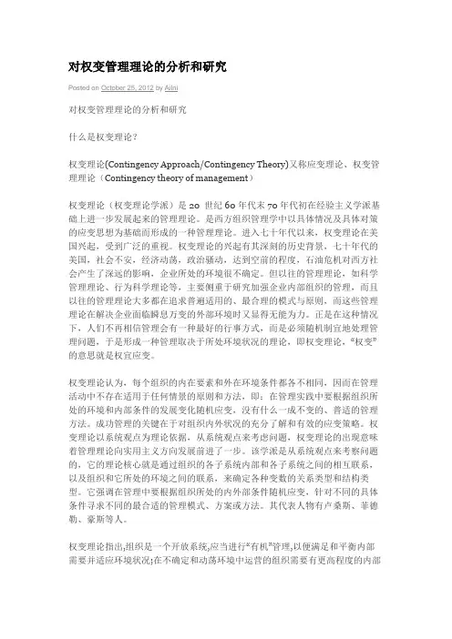 对权变管理理论的分析和研究
