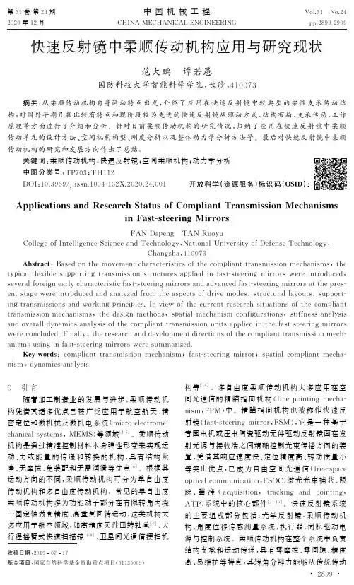 快速反射镜中柔顺传动机构应用与研究现状
