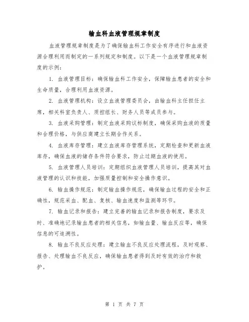 输血科血液管理规章制度(四篇)