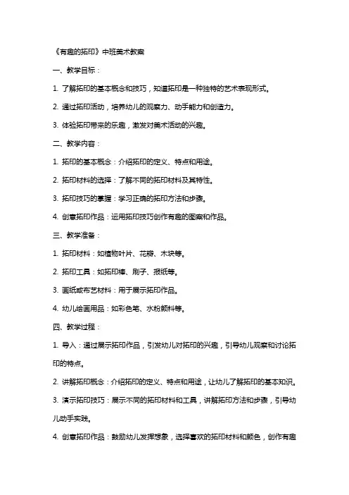《有趣的拓印》中班美术教案