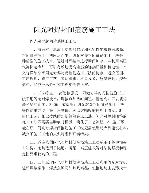 闪光对焊封闭箍筋施工工法