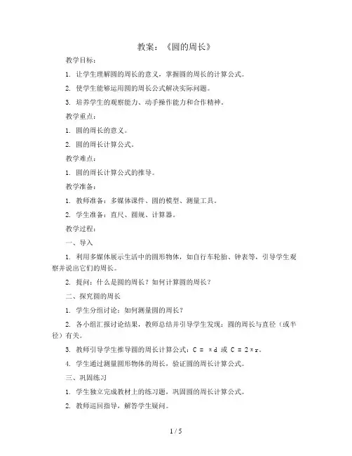 第五单元《圆的周长》(教案)六年级上册数学青岛版