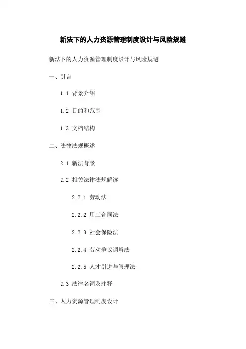 新法下的人力资源管理制度设计与风险规避