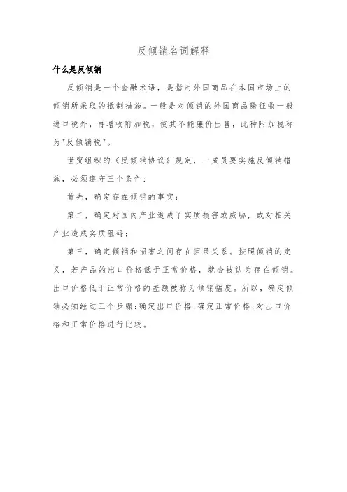 反倾销名词解释