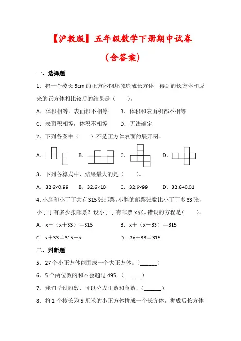 【最新】沪教版五年级数学下册期中试卷(含答案) 