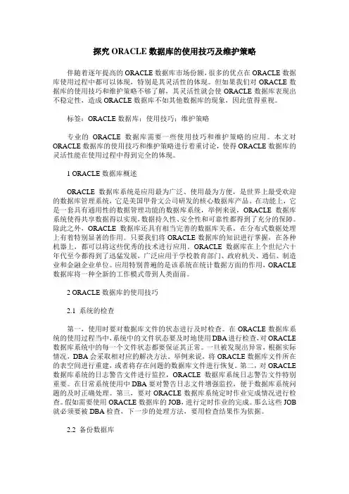 探究ORACLE数据库的使用技巧及维护策略