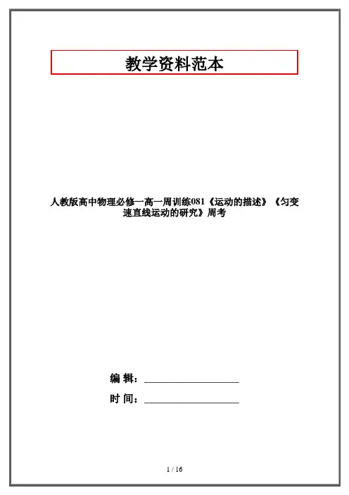 人教版高中物理必修一高一周训练081《运动的描述》《匀变速直线运动的研究》周考
