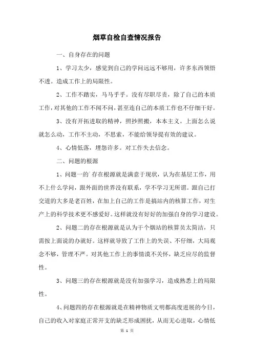 烟草自检自查情况报告