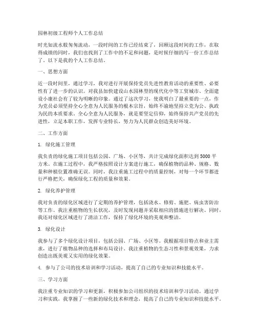 园林初级工程师个人工作总结