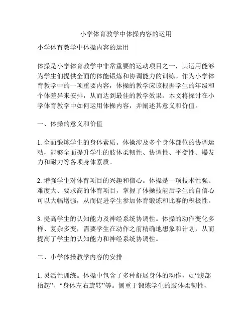 小学体育教学中体操内容的运用