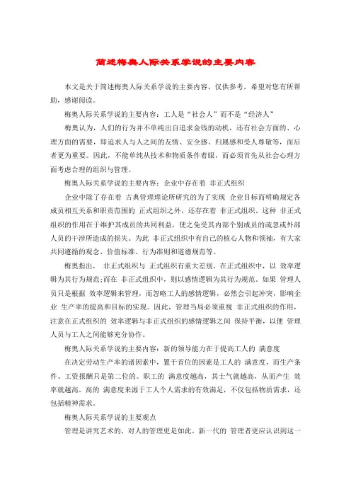 简述梅奥人际关系学说的主要内容