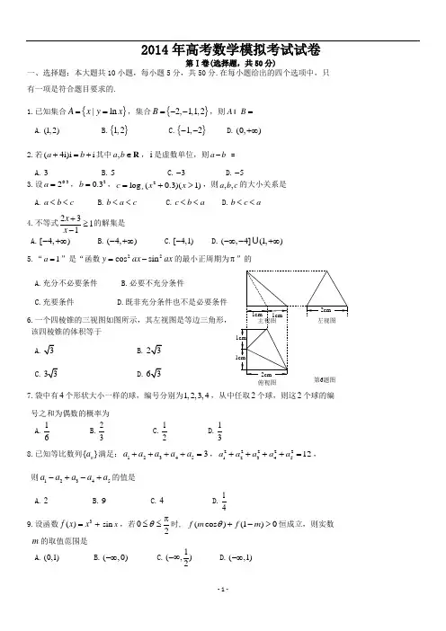 2014年,高考模拟试卷及答案,数学