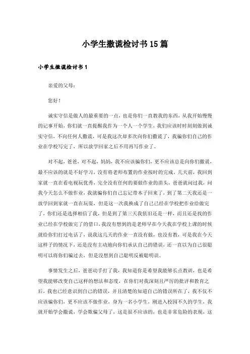 小学生撒谎检讨书15篇