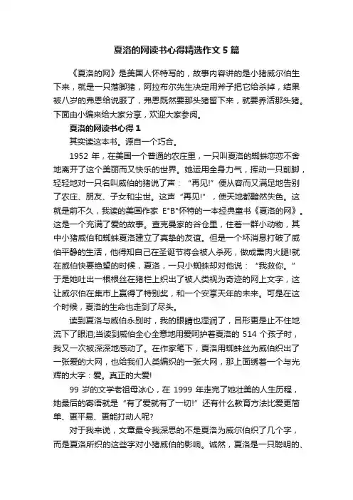 夏洛的网读书心得精选作文5篇