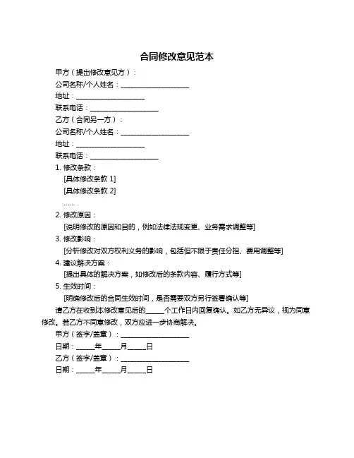 合同修改意见范本