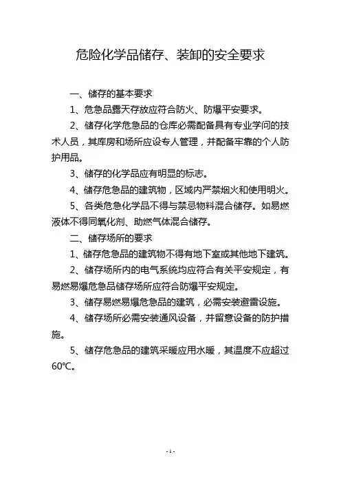危险化学品储存、装卸的安全要求