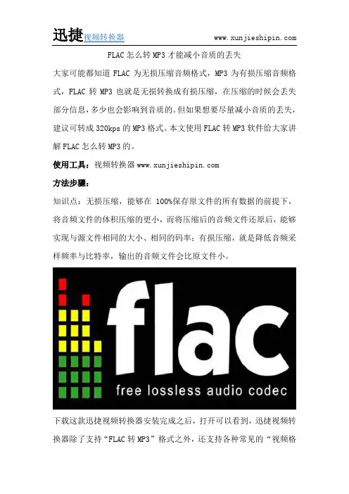 FLAC怎么转MP3才能减小音质的丢失