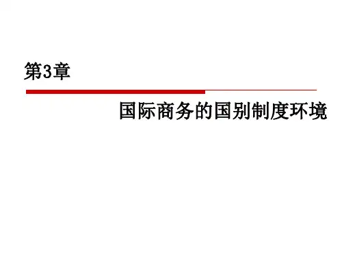 《国际商务》第3章 国际商务的国别制度环境