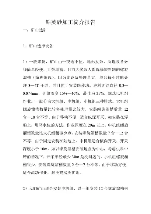 锆英砂加工简介报告