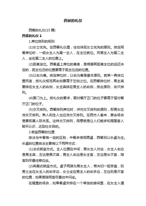 西餐的礼仪（15篇）