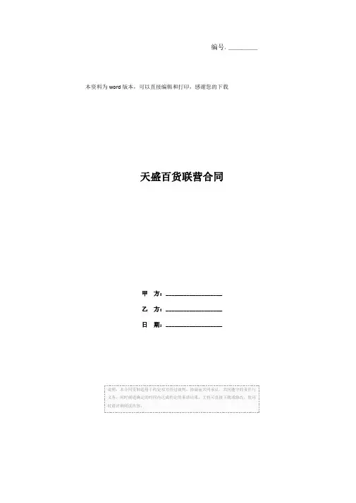 天盛百货联营合同