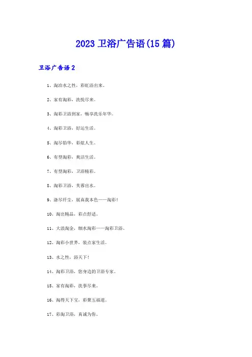 2023卫浴广告语(15篇)