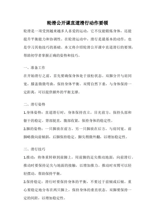 轮滑公开课直道滑行动作要领