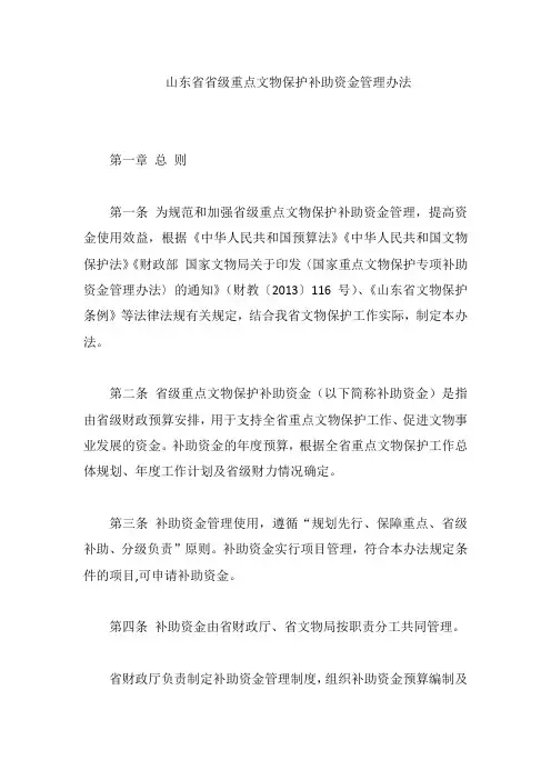 山东省省级重点文物保护补助资金管理办法