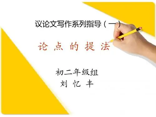 议论文写作系列指导范例