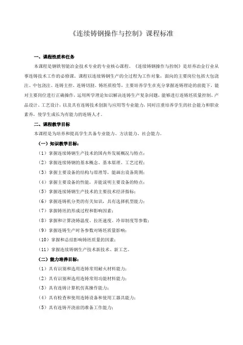《连续铸钢操作与控制》课程标准