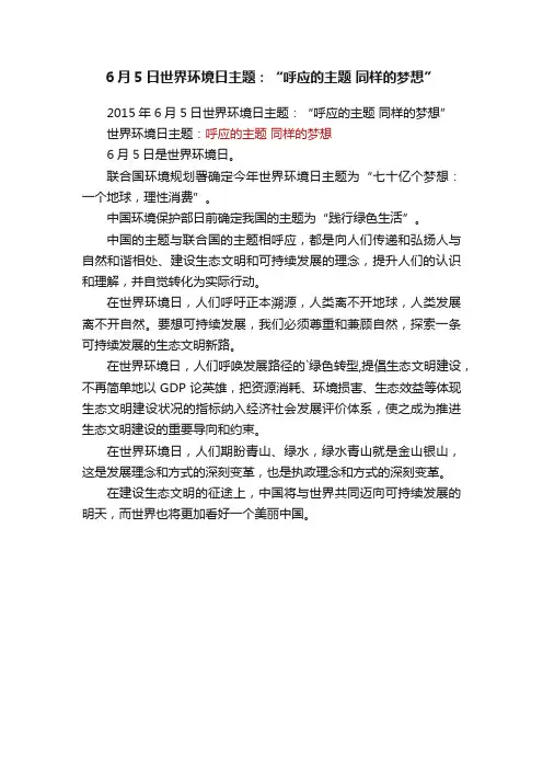 2015年6月5日世界环境日主题：“呼应的主题同样的梦想”
