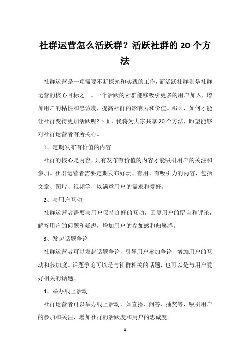 社群运营怎么活跃群？活跃社群的20个方法