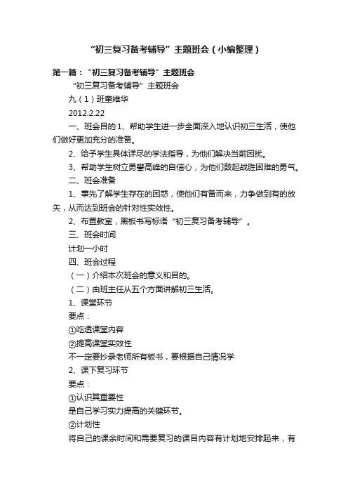 “初三复习备考辅导”主题班会（小编整理）