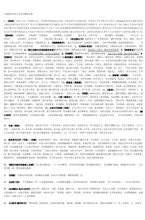 人教版初中语文古诗文翻译全集