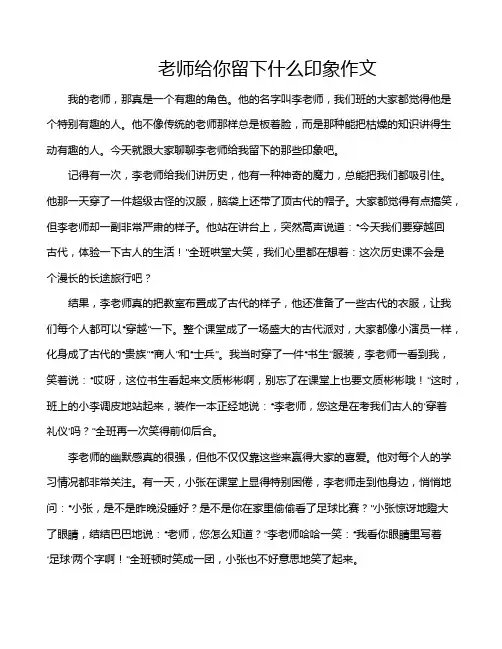 老师给你留下什么印象作文