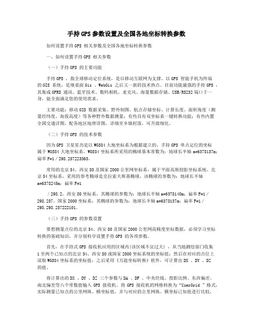 手持GPS参数设置及全国各地坐标转换参数