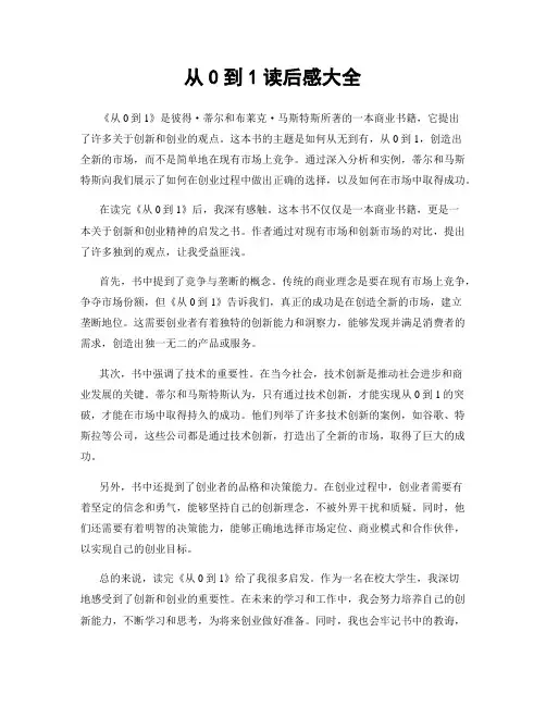 从0到1读后感大全