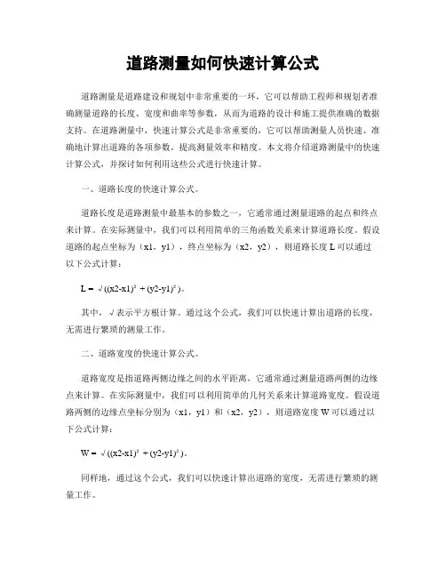 道路测量如何快速计算公式