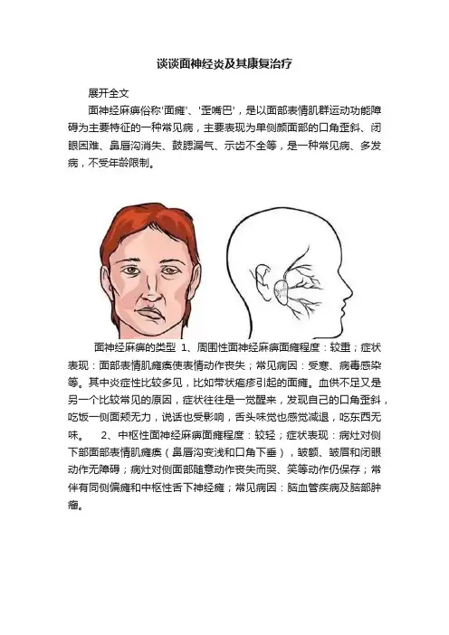 谈谈面神经炎及其康复治疗