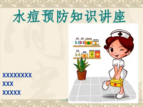 水痘预防知识