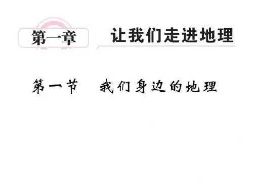 (名师整理)地理湘教版七年级上册第1章 第1节《我们身边的地理》优秀课件