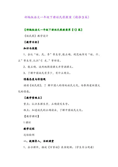 部编版语文一年级下册姓氏歌教案(精推3篇)