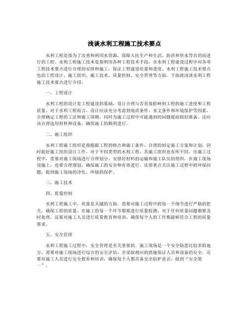 浅谈水利工程施工技术要点