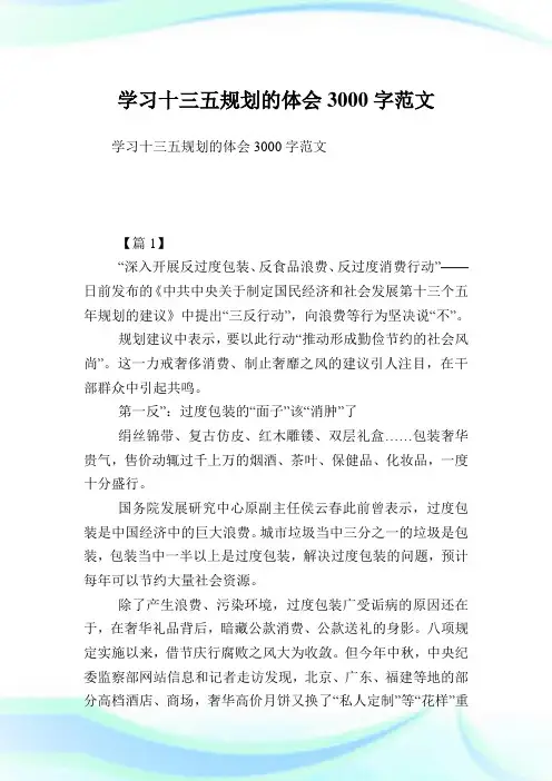 学习十三五规划的体会3000字范文.doc