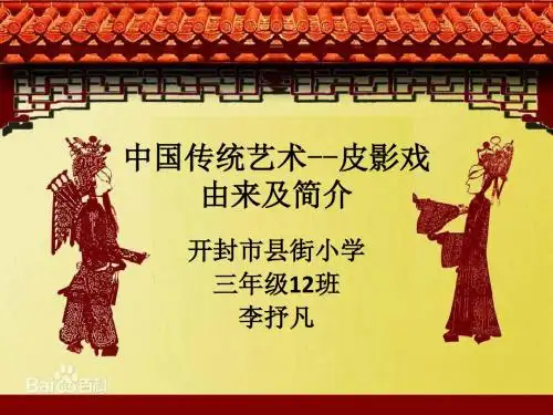 中国传统艺术-皮影戏