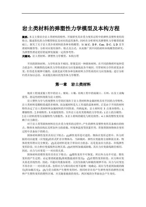 岩土类材料弹塑性力学模型及本构方程