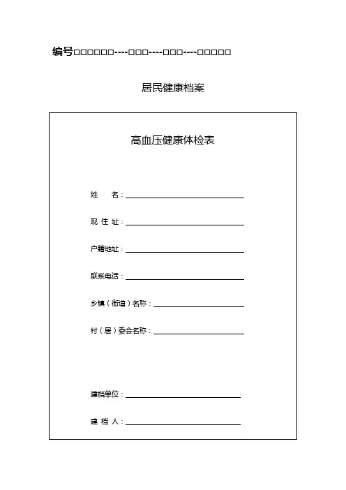 高血压健康体检表