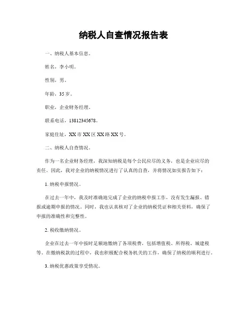 纳税人自查情况报告表